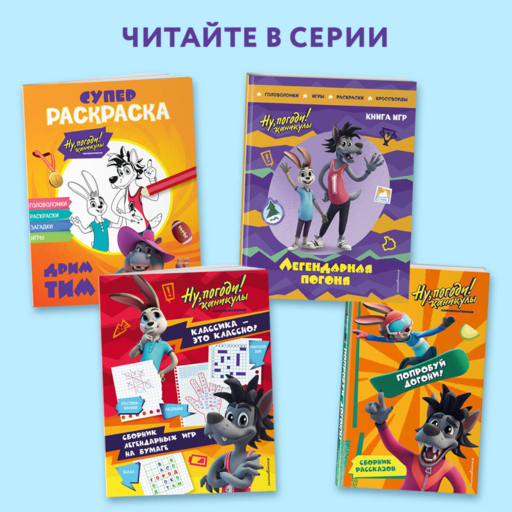 Ну, погоди! Каникулы. Классика - это классно! Сборник легендарных игр на бумаге