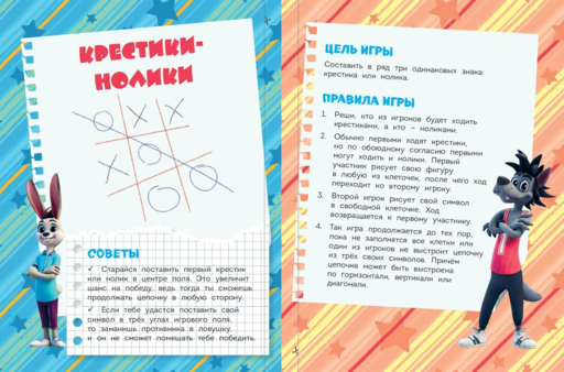 Ну, погоди! Каникулы. Классика - это классно! Сборник легендарных игр на бумаге