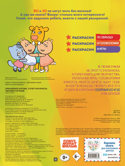 Оранжевая корова. СУПЕР-раскраска. Творим и играем