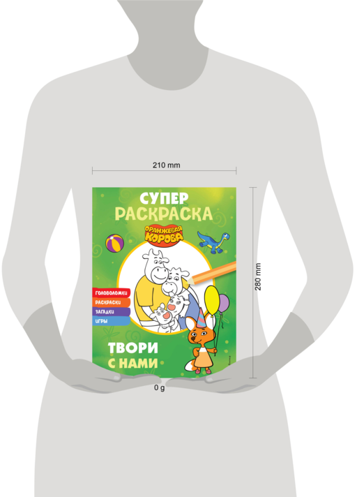 Оранжевая корова. СУПЕР-раскраска. Твори с нами