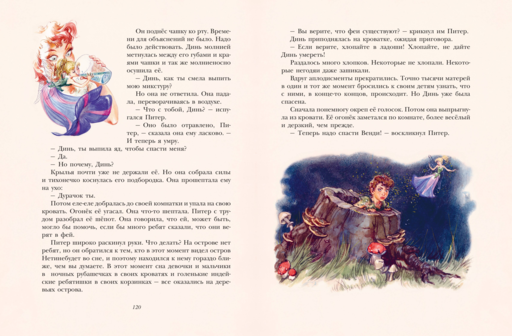 Питер Пэн (ил. Л. Марайи)