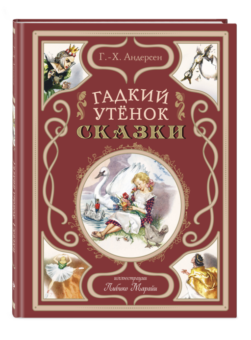 Гадкий утенок. Сказки (ил. Л. Марайи)
