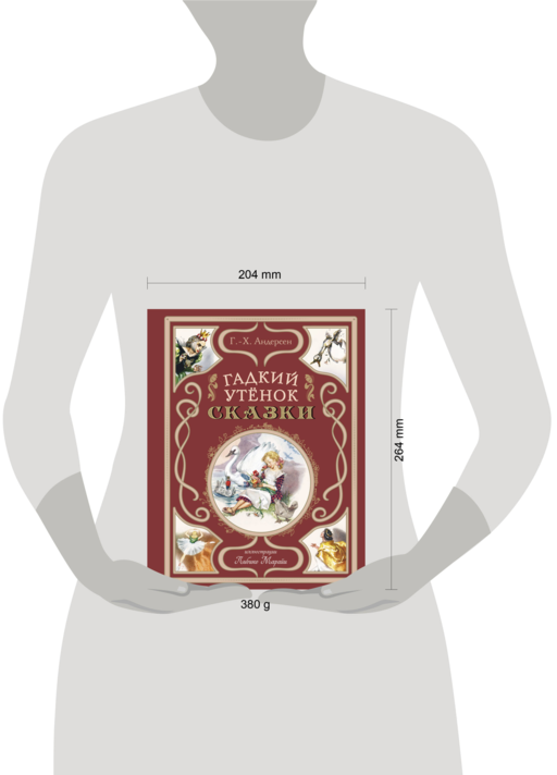 Гадкий утенок. Сказки (ил. Л. Марайи)