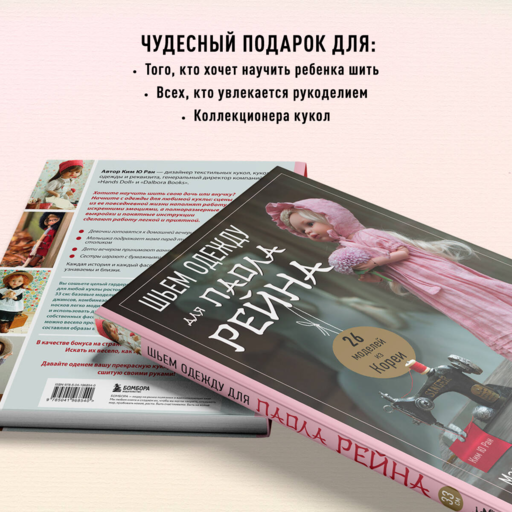 Шьем одежду для Паола Рейна. 26 моделей из Кореи. Мастер-классы с выкройками для кукол 33 см