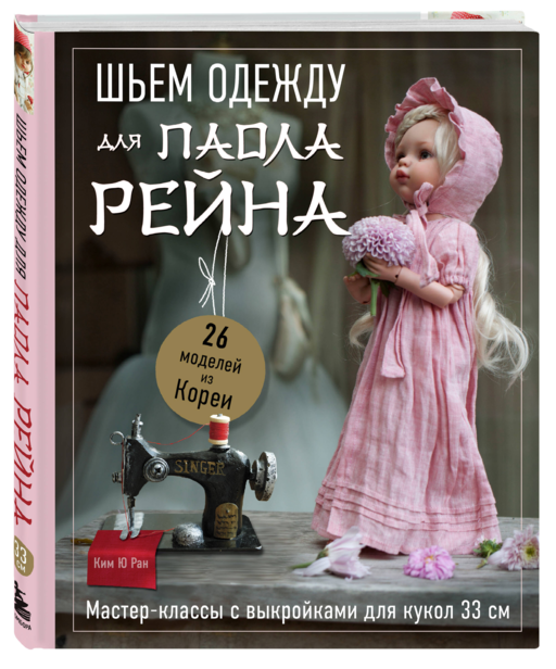 Шьем одежду для Паола Рейна. 26 моделей из Кореи. Мастер-классы с выкройками для кукол 33 см