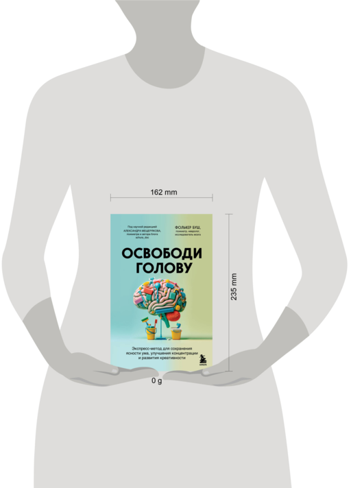 Освободи голову. Экспресс-метод для сохранения ясности ума, улучшения концентрации и развития креативности