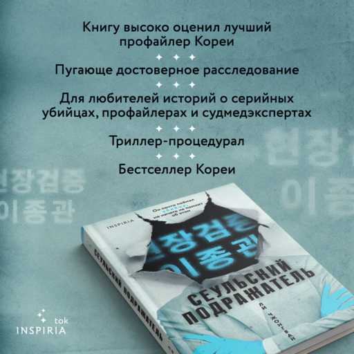Сеульский Подражатель