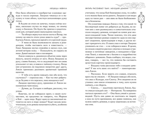 Владыка демонов. Янтарь рассеивает тьму. Мелодия демона (#3)