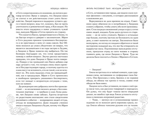 Владыка демонов. Янтарь рассеивает тьму. Мелодия демона (#3)