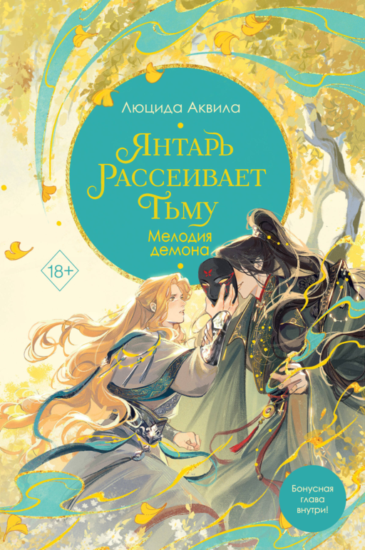 Владыка демонов. Янтарь рассеивает тьму. Мелодия демона (#3)