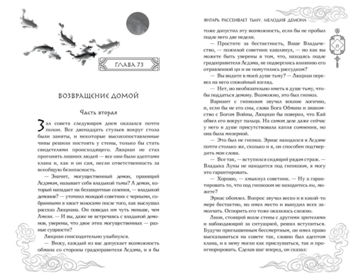 Владыка демонов. Янтарь рассеивает тьму. Мелодия демона (#3)
