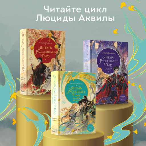 Владыка демонов. Янтарь рассеивает тьму. Мелодия демона (#3)