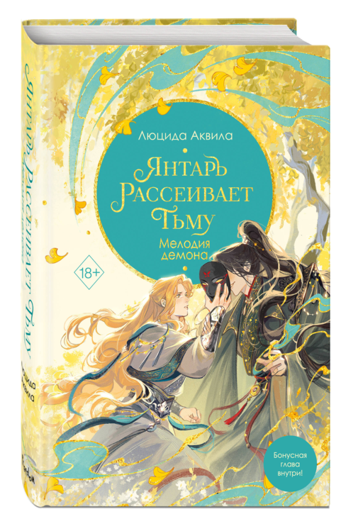 Владыка демонов. Янтарь рассеивает тьму. Мелодия демона (#3)