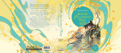 Владыка демонов. Янтарь рассеивает тьму. Мелодия демона (#3)