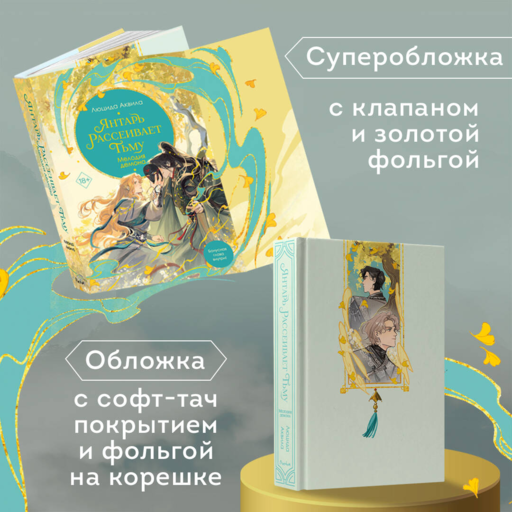 Владыка демонов. Янтарь рассеивает тьму. Мелодия демона (#3)