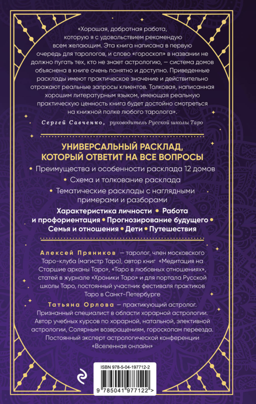 Универсальный расклад на Таро. 12 домов гороскопа