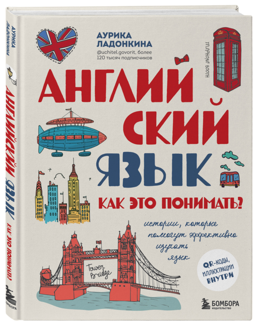 Английский язык. Как это понимать? Истории, которые помогут эффективно изучать язык