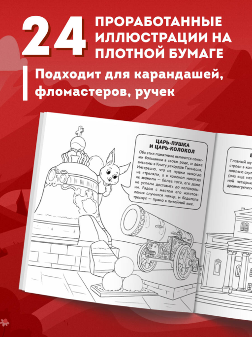 Москва для детей. Путеводитель-раскраска по главным достопримечательностям столицы (от 6 до 10 лет)