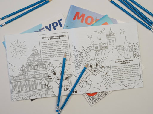 Москва для детей. Путеводитель-раскраска по главным достопримечательностям столицы (от 6 до 10 лет)