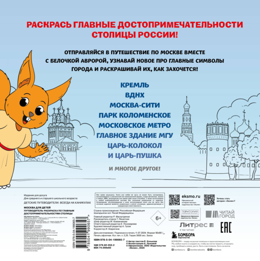 Москва для детей. Путеводитель-раскраска по главным достопримечательностям столицы (от 6 до 10 лет)