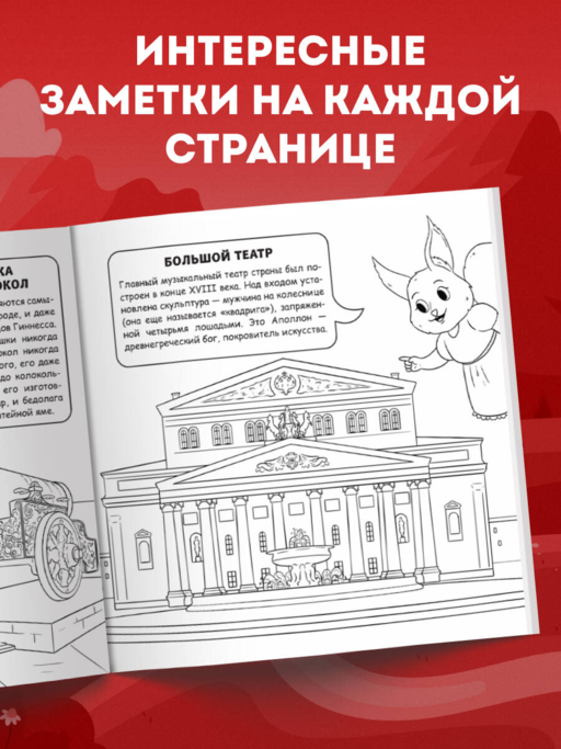 Москва для детей. Путеводитель-раскраска по главным достопримечательностям столицы (от 6 до 10 лет)