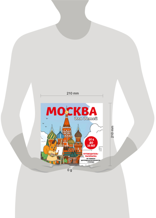 Москва для детей. Путеводитель-раскраска по главным достопримечательностям столицы (от 6 до 10 лет)