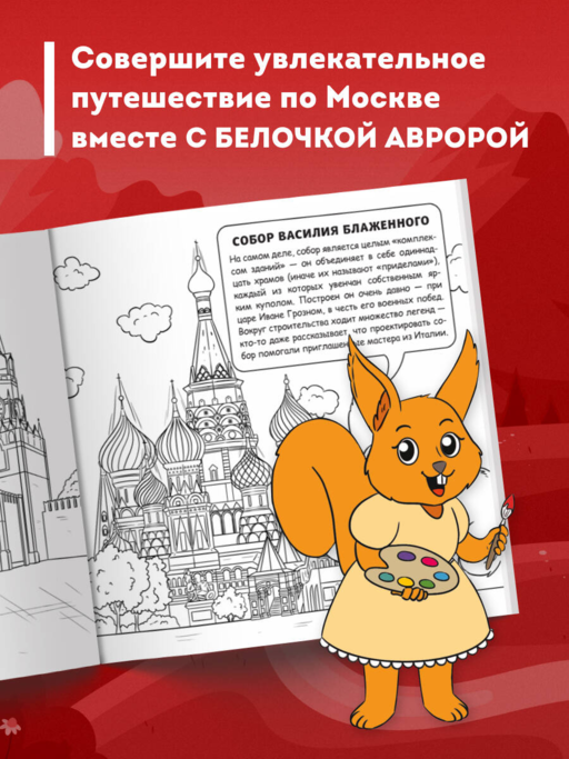 Москва для детей. Путеводитель-раскраска по главным достопримечательностям столицы (от 6 до 10 лет)