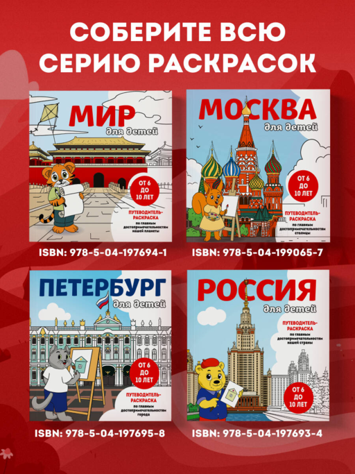Москва для детей. Путеводитель-раскраска по главным достопримечательностям столицы (от 6 до 10 лет)