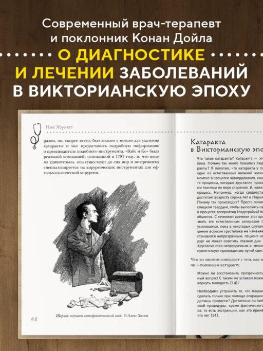 Медицинские заметки Шерлока Холмса. Как болели, лечили и умирали в Викторианскую эпоху