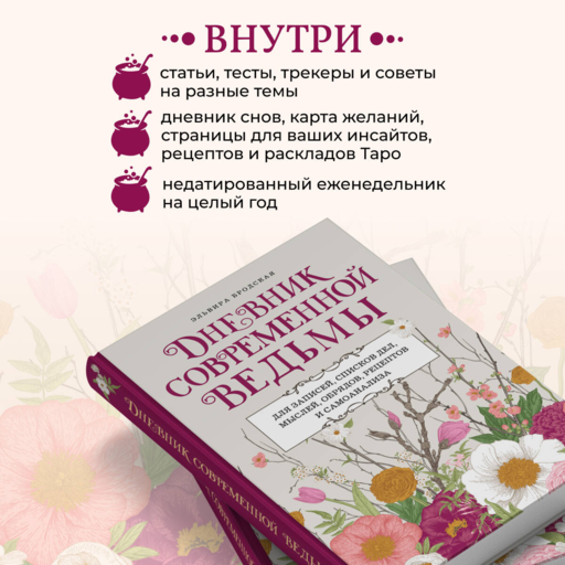 Дневник современной ведьмы: для записей, списков дел, мыслей, обрядов, рецептов и самоанализа (светлый)