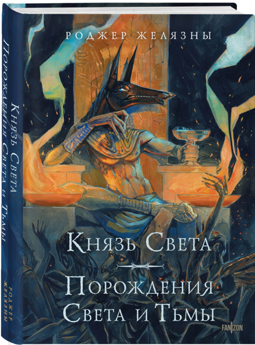 Князь Света. Порождения Света и Тьмы (иллюстрации Hekkil)