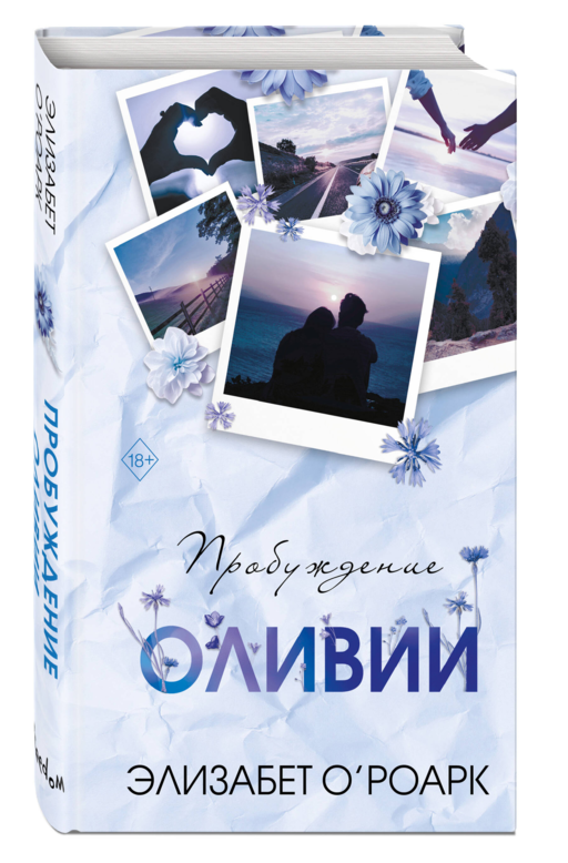 Братья Лэнгстром. Пробуждение Оливии (#1)