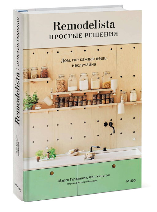 Remodelista: простые решения. Дом, где каждая вещь неслучайна