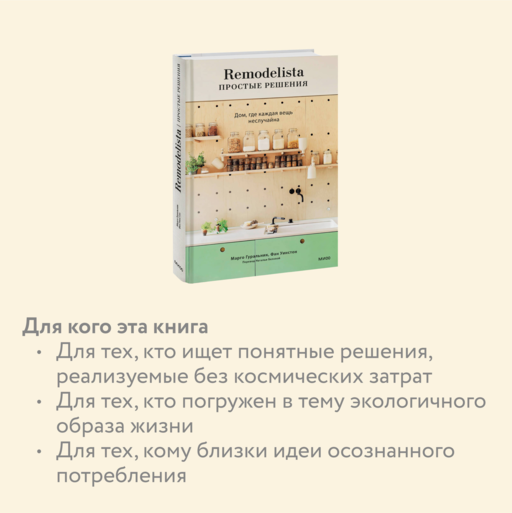Remodelista: простые решения. Дом, где каждая вещь неслучайна