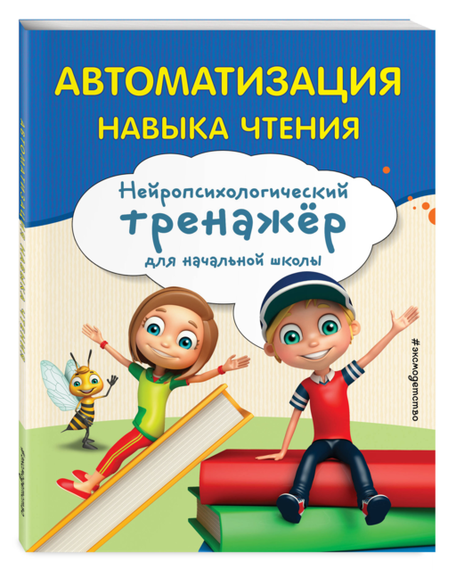 Автоматизация навыка чтения