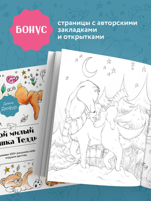 Мой милый мишка Тедди. Раскрашиваем 100+ рисунков любимой игрушки детства