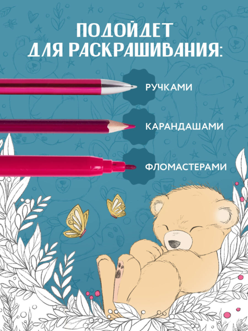Мой милый мишка Тедди. Раскрашиваем 100+ рисунков любимой игрушки детства