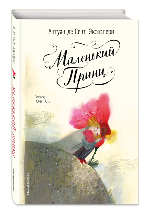 Маленький принц (ил. Б. Алеманья)