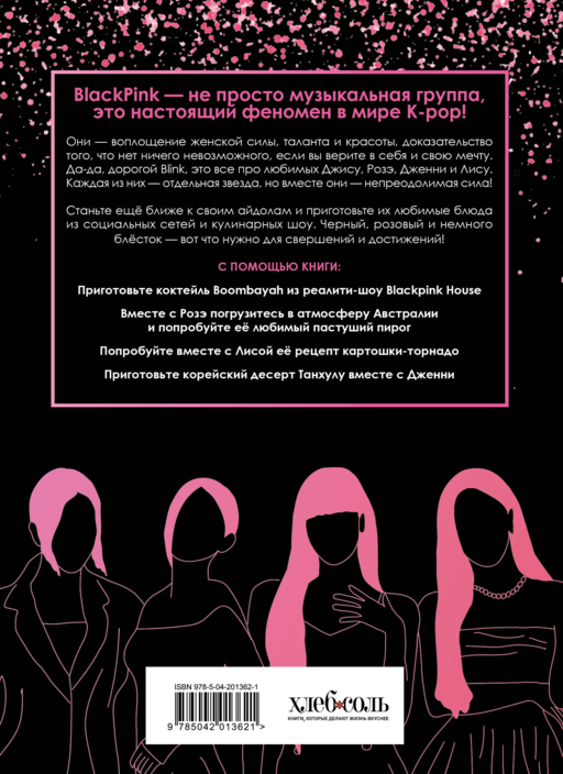 Неофициальная кулинарная книга Blackpink. Попробуйте любимые блюда королев K-pop!