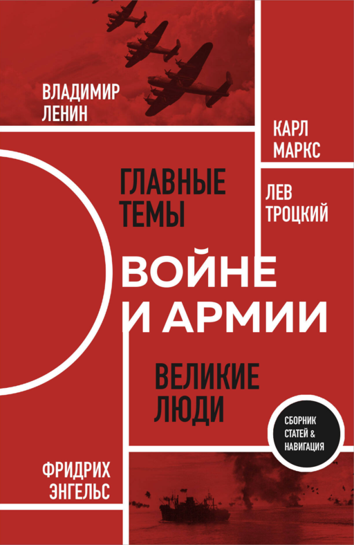 О войне и армии. Сборник статей