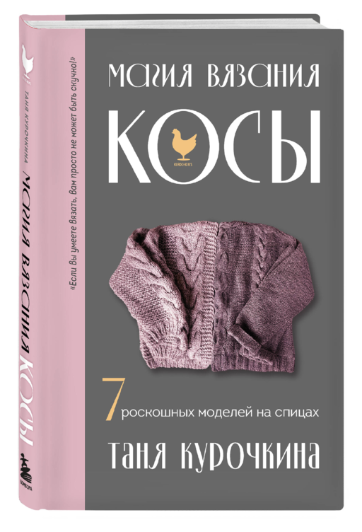 Магия вязания. КОСЫ. 7 роскошных моделей на спицах