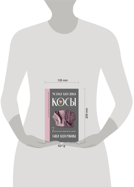 Магия вязания. КОСЫ. 7 роскошных моделей на спицах