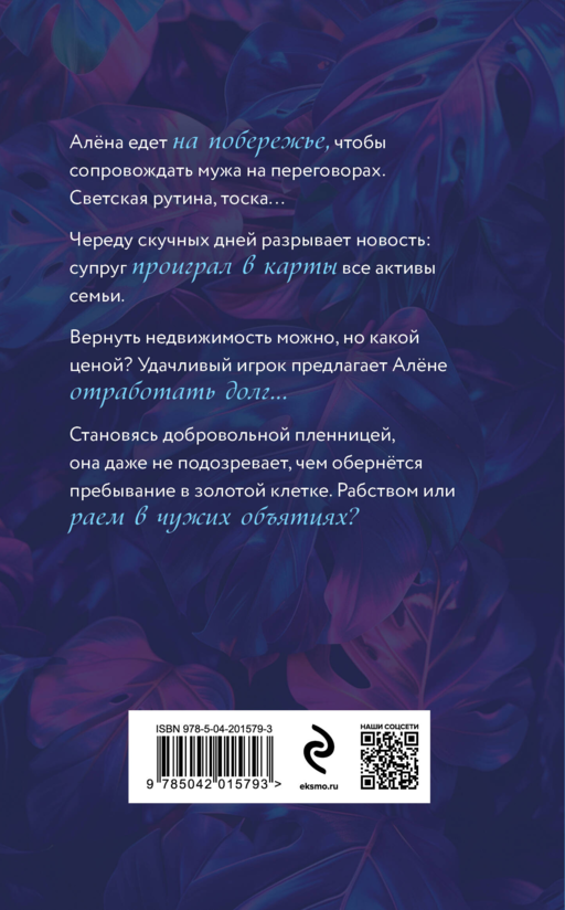 Жена на кону