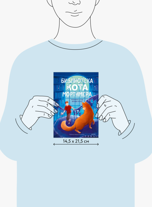 Библиотека кота Мортимера