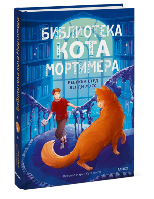 Библиотека кота Мортимера