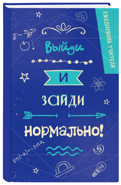 Ежедневник учителя. Выйди и зайди нормально!