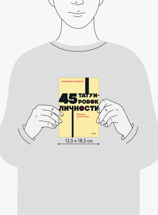 45 татуировок личности. Правила моей жизни. NEON Pocketbooks
