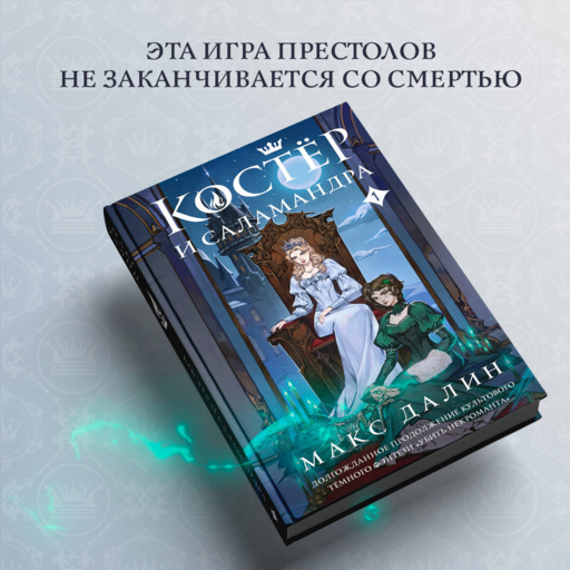 Костер и Саламандра. Книга 1