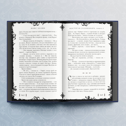 Костер и Саламандра. Книга 1