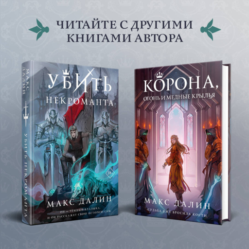 Костер и Саламандра. Книга 1